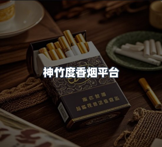关于神竹度香烟平台