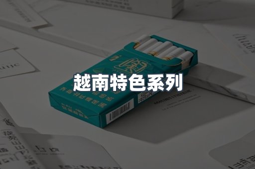 越南特色系列